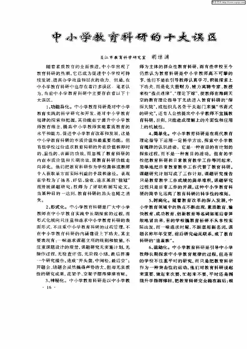 中小学教育科研的十大误区