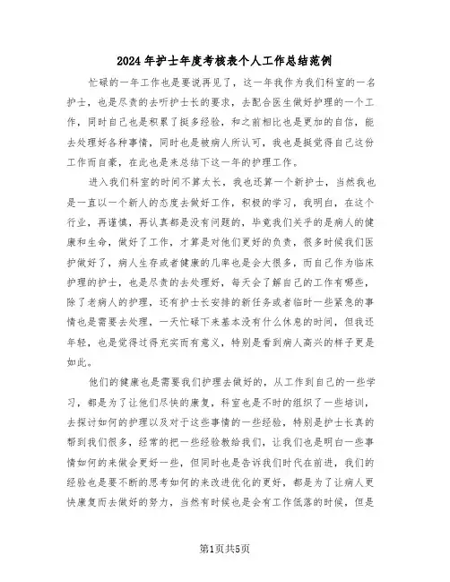 2024年护士年度考核表个人工作总结范例(3篇)