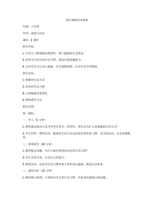 初中健康活动教案