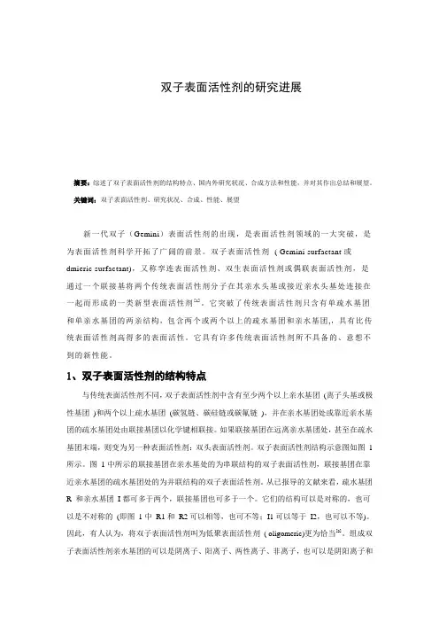 双子表面活性剂研究进展