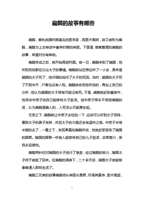 扁鹊的故事有哪些
