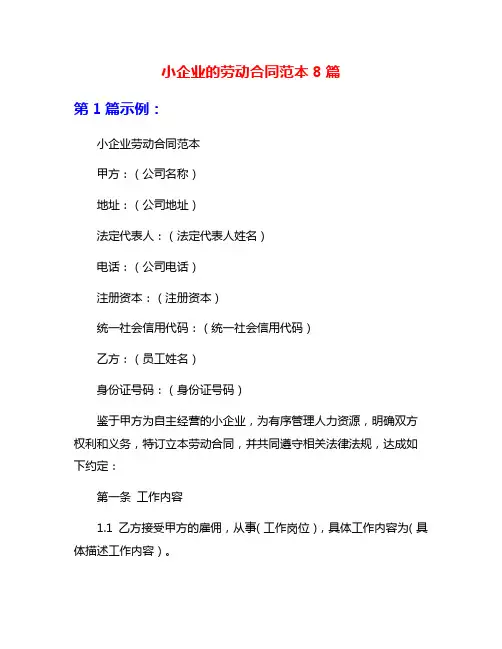 小企业的劳动合同范本8篇