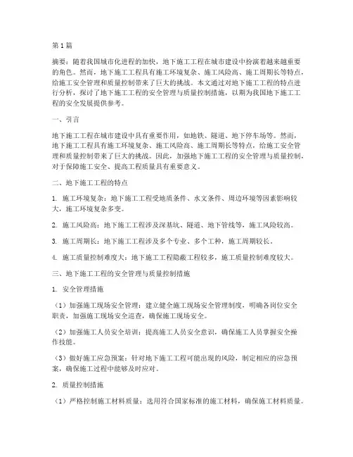 地下施工工程论文(3篇)