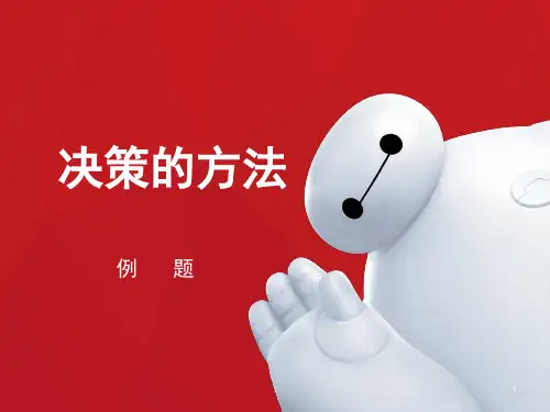 决策的方法例题与练习(课堂PPT)