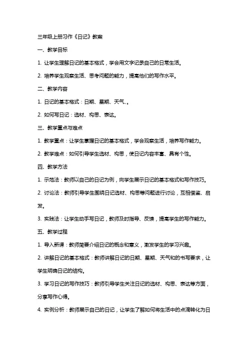 三年级上册习作《日记》教案