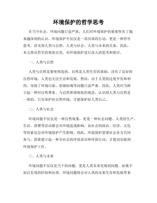 环境保护的哲学思考