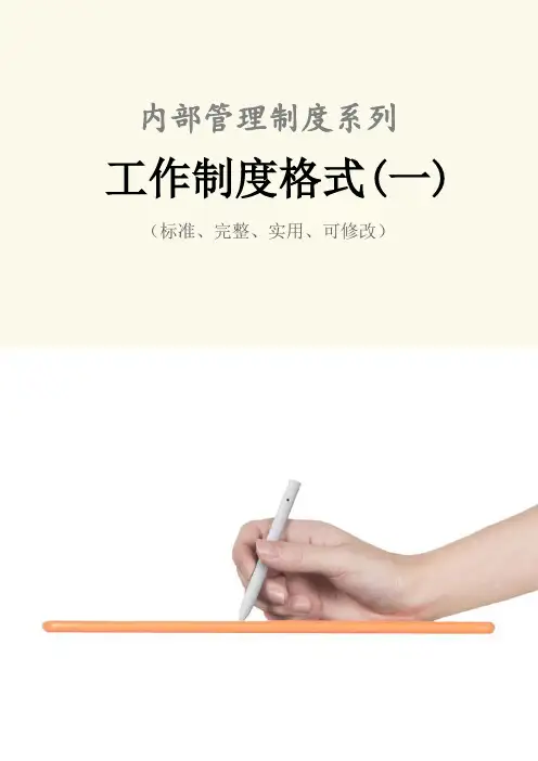 工作管理制度范本格式(一)