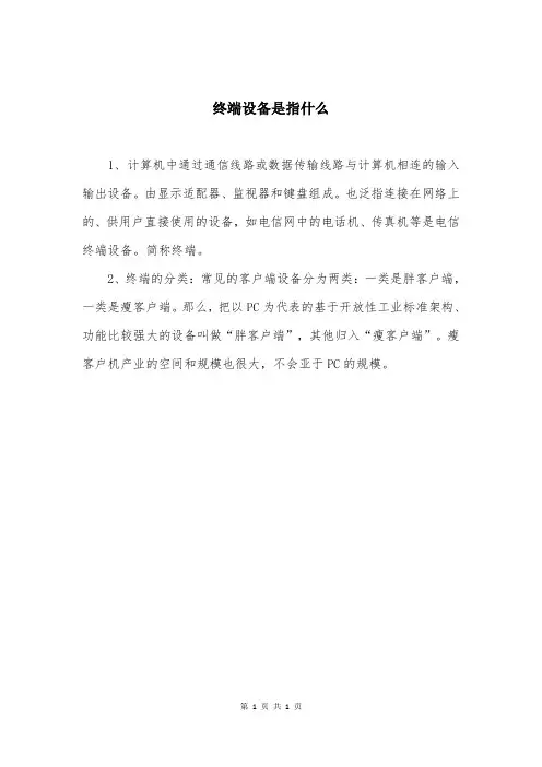 终端设备是指什么