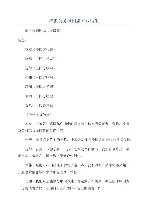 模拟商务谈判剧本双语版