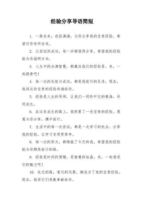 经验分享导语简短