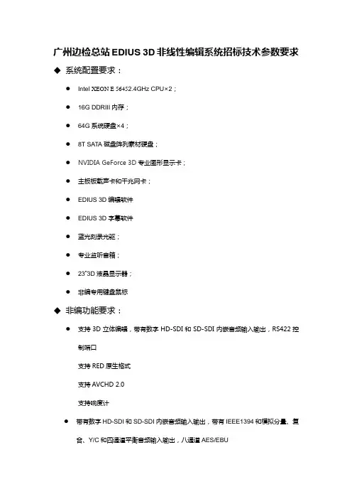 广州边检总站EDIUS3D非线性编辑系统招标技术参数要求