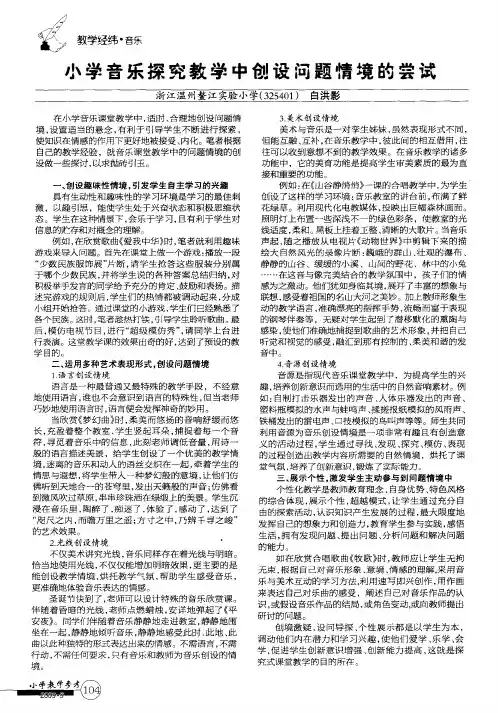 小学音乐探究教学中创设问题情境的尝试