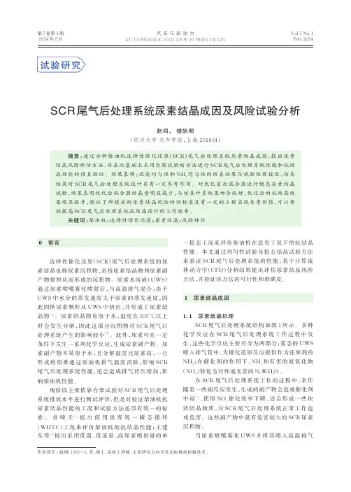 SCR_尾气后处理系统尿素结晶成因及风险试验分析