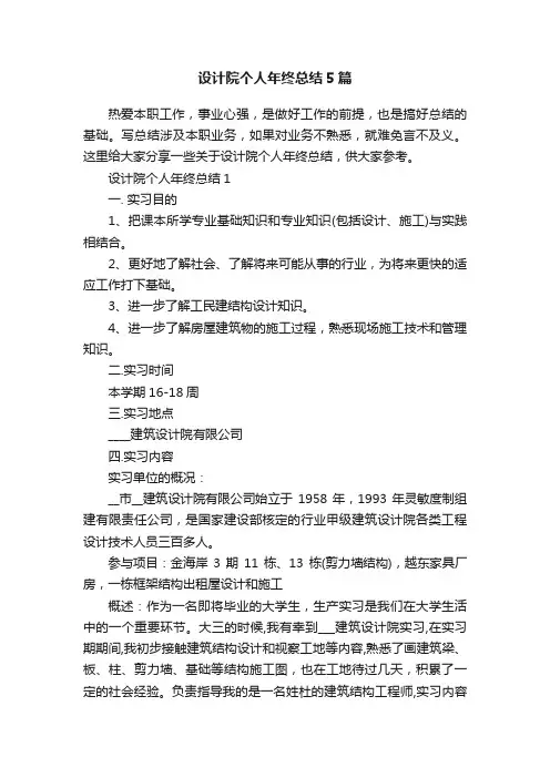设计院个人年终总结5篇
