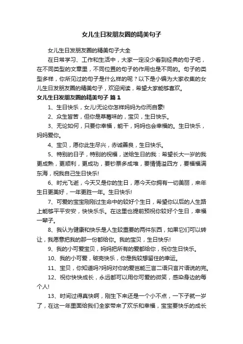 女儿生日发朋友圈的精美句子大全