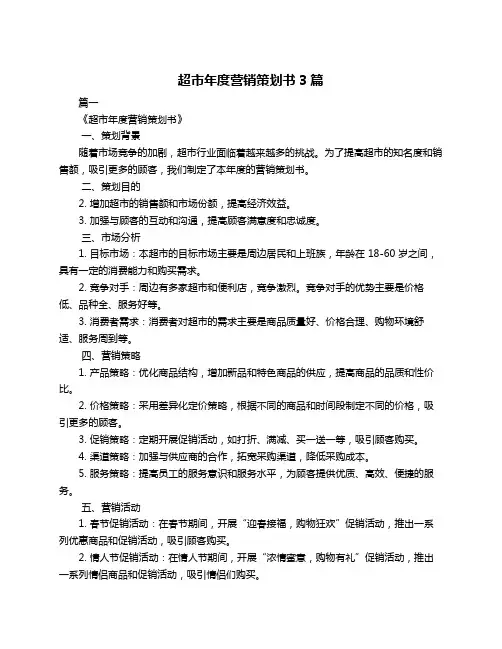 超市年度营销策划书3篇