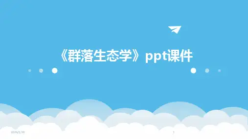 《群落生态学》ppt课件(2024)