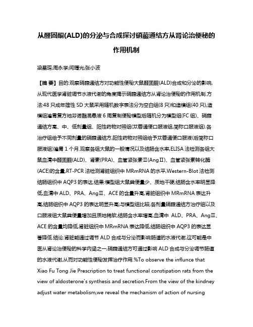 从醛固酮(ALD)的分泌与合成探讨硝菔通结方从肾论治便秘的作用机制