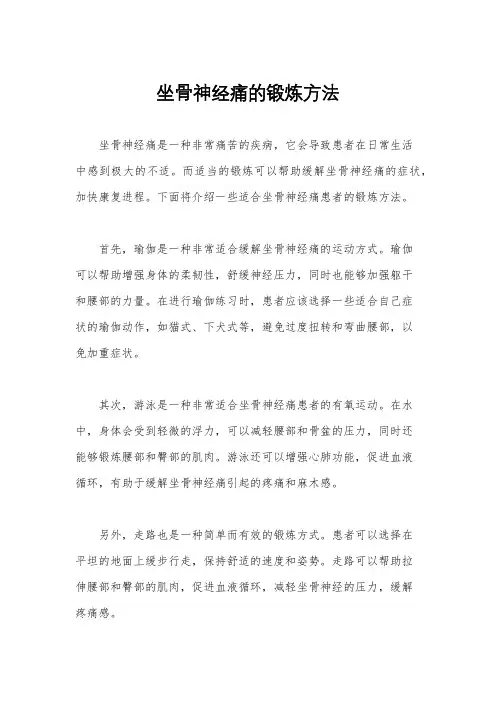 坐骨神经痛的锻炼方法