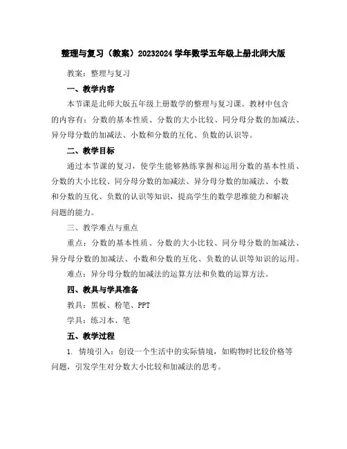 整理与复习(教案)2023-2024学年数学五年级上册-北师大版