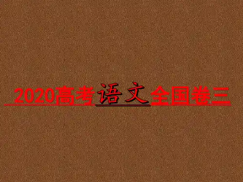 2020年高考语文全国卷三详解教学课件