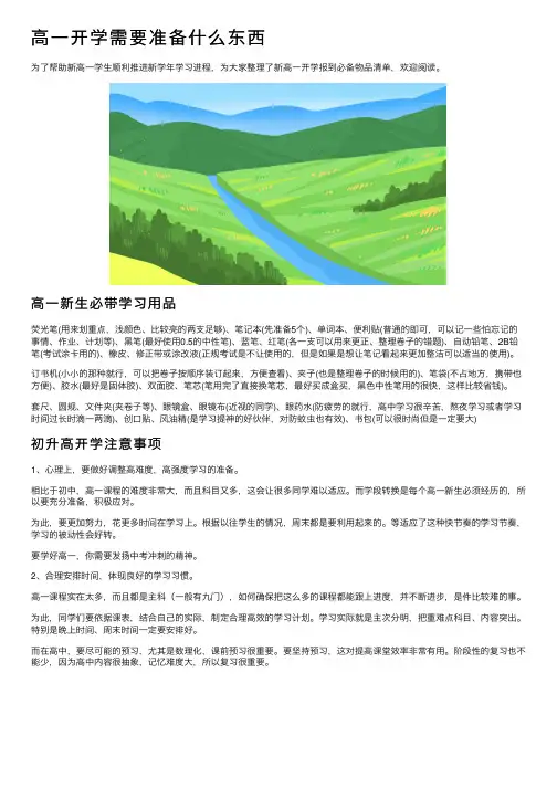 高一开学需要准备什么东西