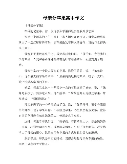 母亲分苹果高中作文