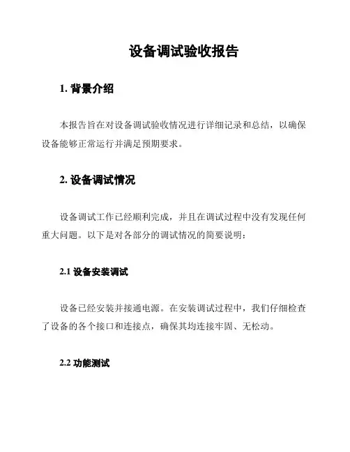 设备调试验收报告