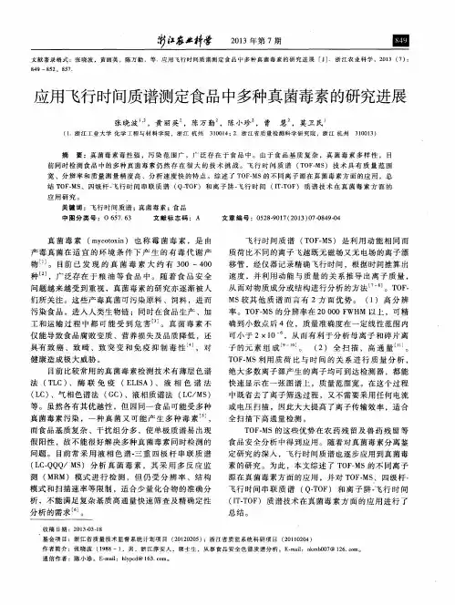 应用飞行时间质谱测定食品中多种真菌毒素的研究进展