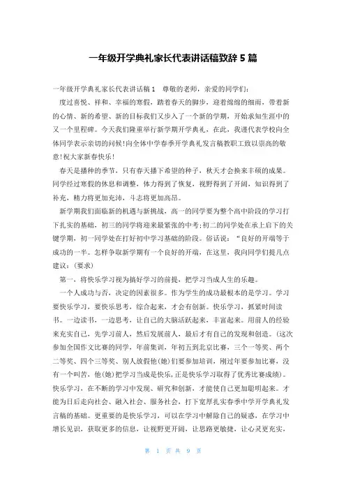 一年级开学典礼家长代表讲话稿致辞5篇