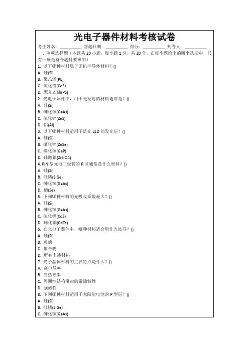 光电子器件材料考核试卷
