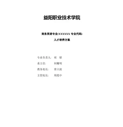 商务英语专业(XXXXXX专业代码) 人才培养方案