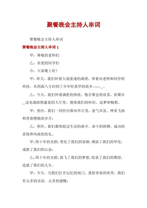 聚餐晚会主持人串词