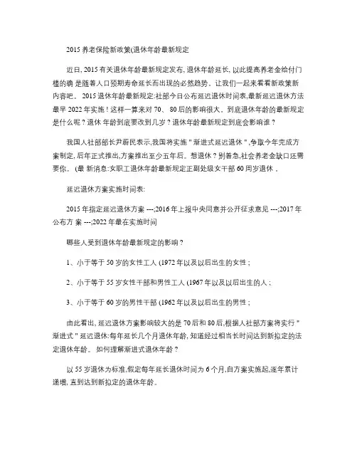 2015养老保险新政策(退休年龄最新规定)