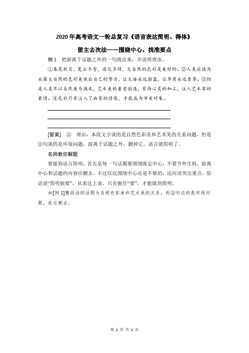 2020年高考语文一轮总复习《语言表达简明、得体》：留主去次法——围绕中心,找准要点