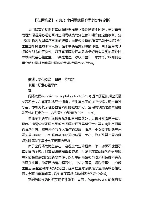 【心超笔记】（31）室间隔缺损分型的定位诊断
