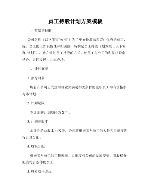 员工持股计划方案模板