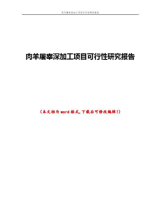 肉羊屠宰深加工项目可行性研究报告