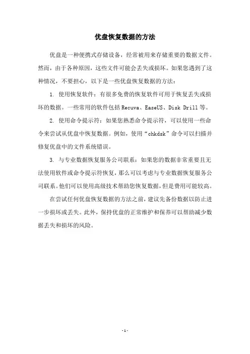 优盘恢复数据的方法