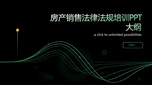 房产销售法律法规ppt课件培训ppt