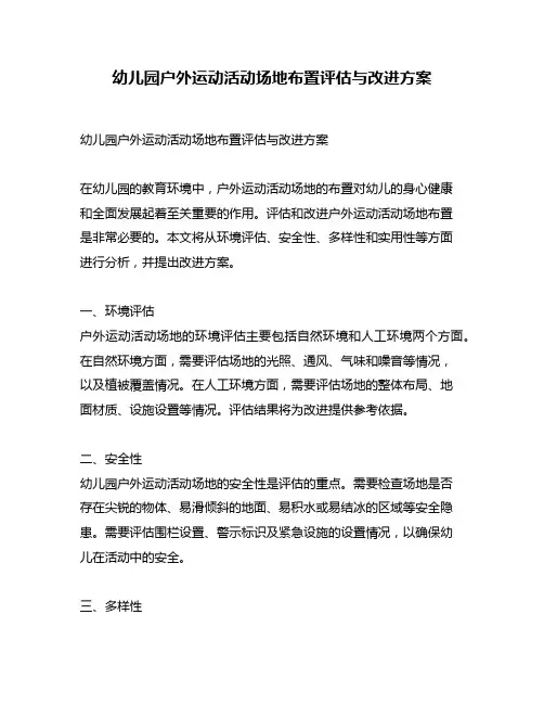 幼儿园户外运动活动场地布置评估与改进方案