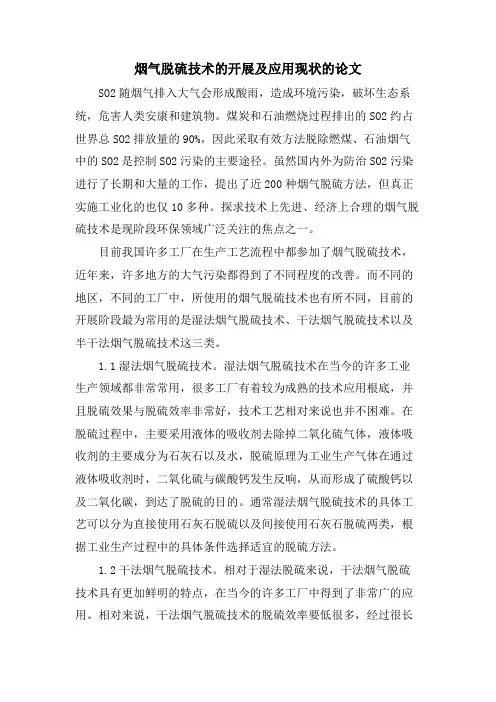烟气脱硫技术的发展及应用现状的论文.doc