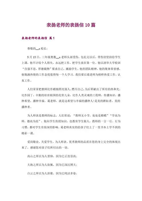 表扬老师的表扬信10篇