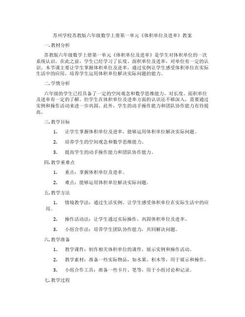 苏州学校苏教版六年级数学上册第一单元《体积单位及进率》教案