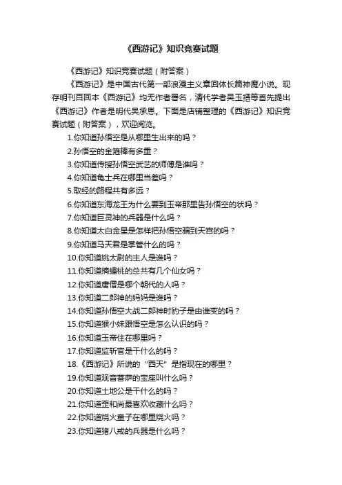 《西游记》知识竞赛试题