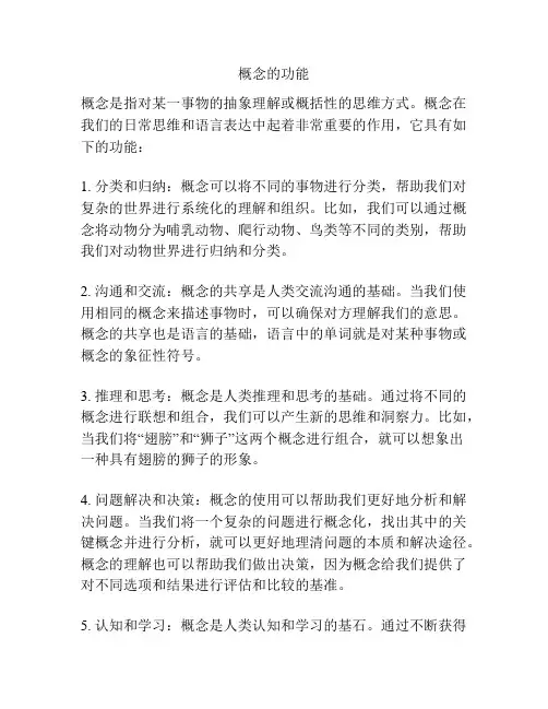 概念的功能