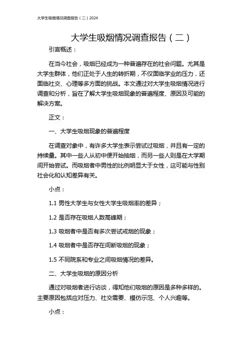大学生吸烟情况调查报告(二)2024