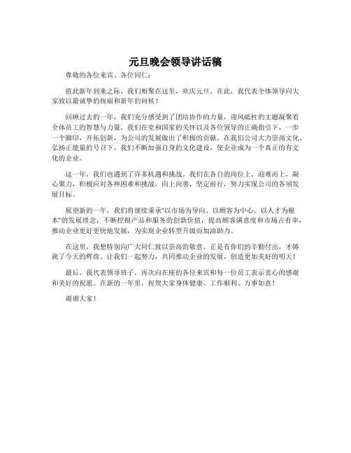 元旦晚会领导讲话稿