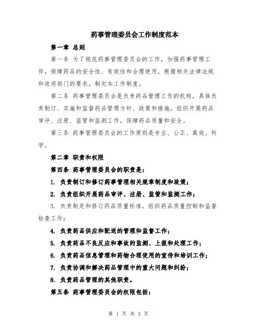 药事管理委员会工作制度范本