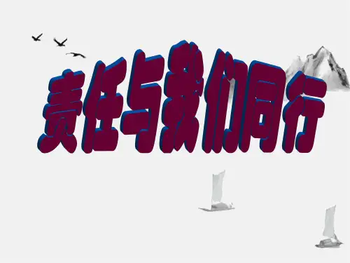 责任与我们同行课件-高中主题班会